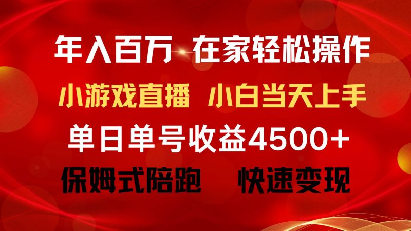 年入百万 普通人翻身项目 ,月收益15万+,不用露脸只说话直播找茬类小游…-创途网