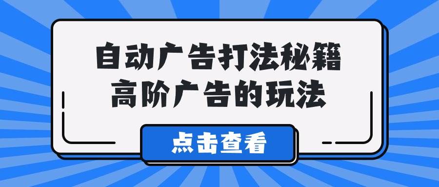 A lice自动广告打法秘籍，高阶广告的玩法-创途网