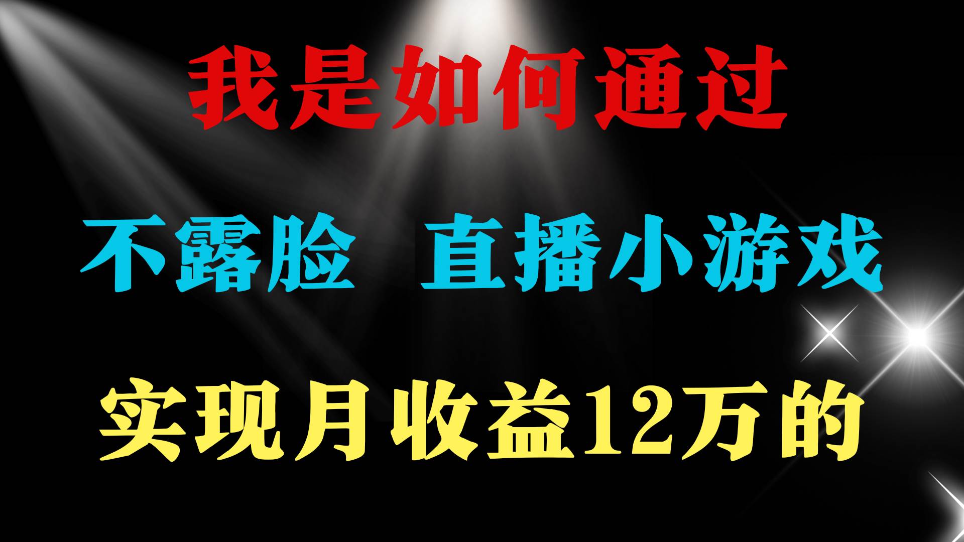 2024年好项目分享 ，月收益15万+，不用露脸只说话直播找茬类小游戏，非…-创途网