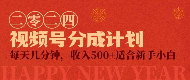 视频号创作者分成计划，每天几分钟，收入500+，小而美项目-创途网