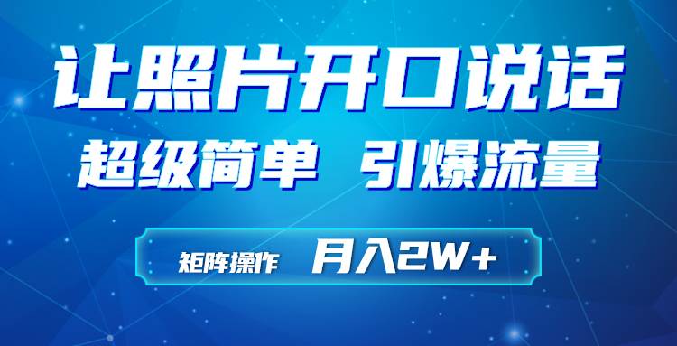 利用AI工具制作小和尚照片说话视频，引爆流量，矩阵操作月入2W+-创途网