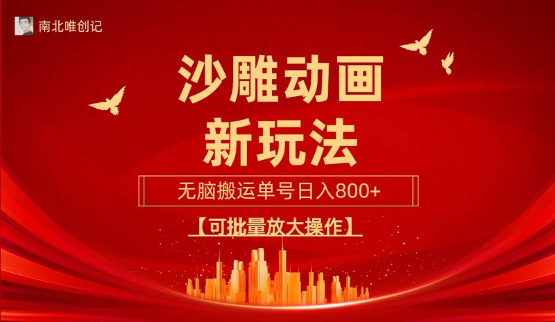 沙雕动漫新玩法，无脑搬运，操作简单，三天快速起号，单号日收入800+可…-创途网