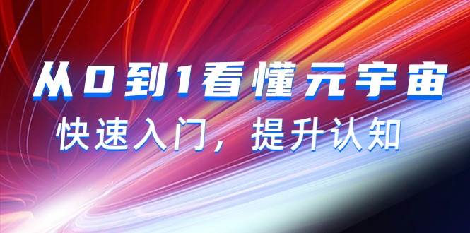 从0到1看懂-元宇宙，快速入门，提升认知（15节视频课）-创途网