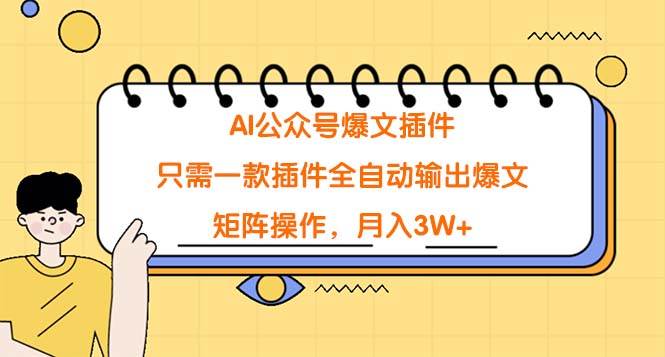 AI公众号爆文插件，只需一款插件全自动输出爆文，矩阵操作，月入3W+-创途网