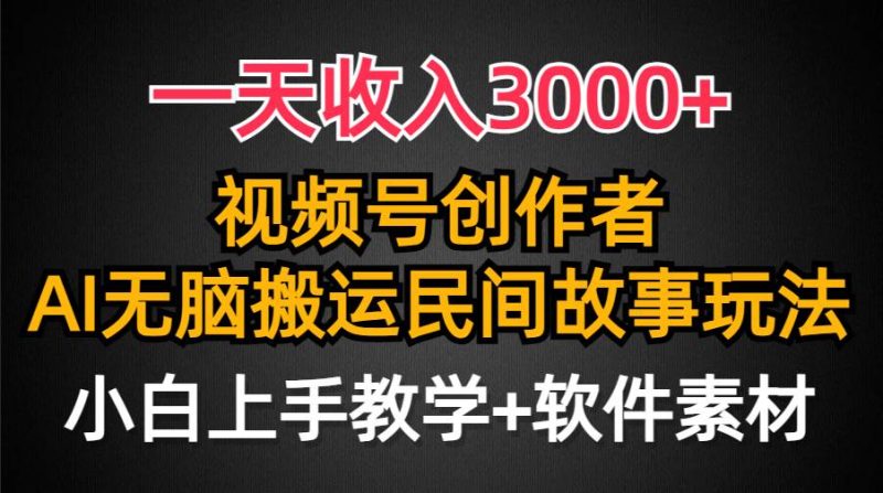 一天收入3000+，视频号创作者分成，民间故事AI创作，条条爆流量，小白也能轻松上手-创途网