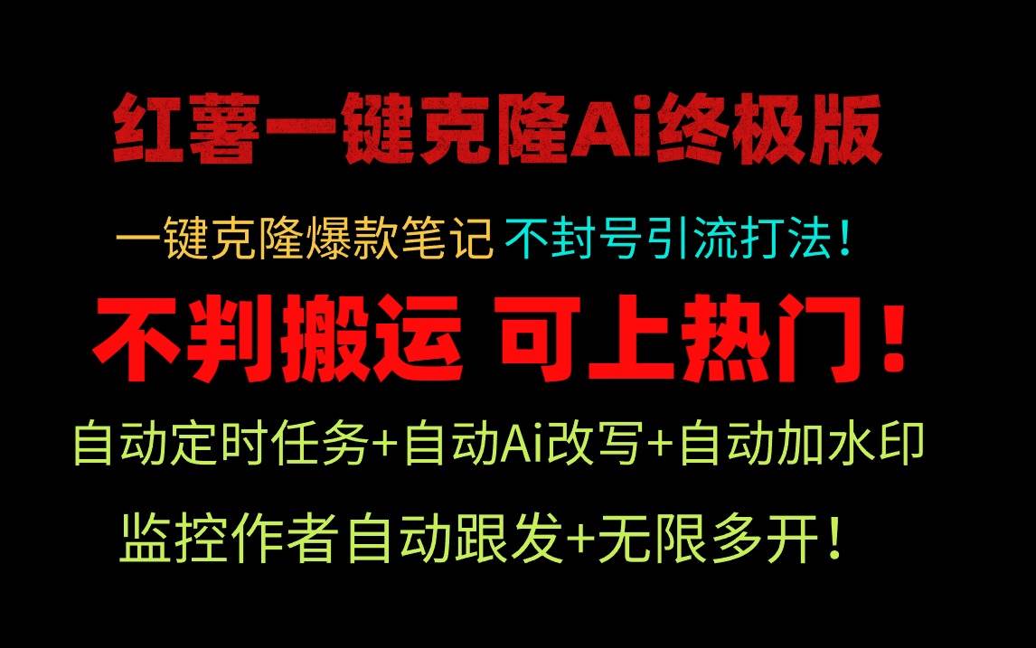 小红薯一键克隆Ai终极版！独家自热流爆款引流，可矩阵不封号玩法！-创途网