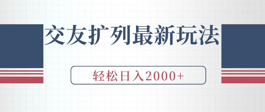 交友扩列最新玩法，加爆微信，轻松日入2000+-创途网