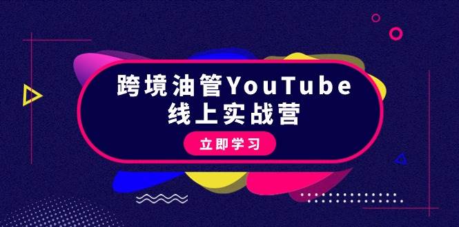 跨境油管YouTube线上营：大量实战一步步教你从理论到实操到赚钱（45节）-创途网
