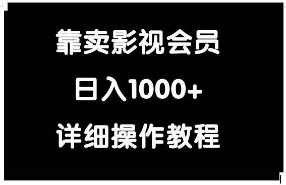 靠卖影视会员，日入1000+-创途网