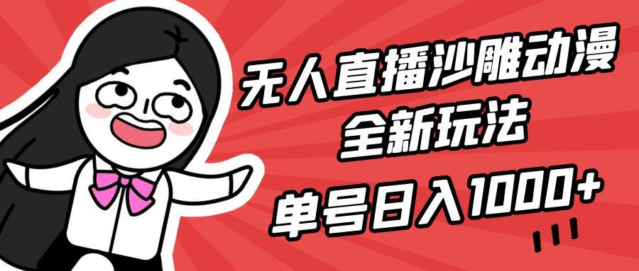 无人直播沙雕动漫全新玩法，单号日入1000+，小白可做，详细教程-创途网