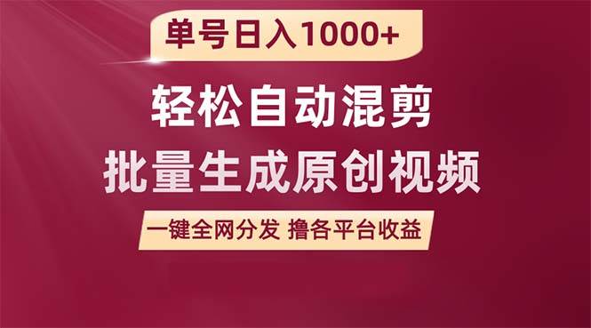单号日入1000+ 用一款软件轻松自动混剪批量生成原创视频 一键全网分发（…-创途网