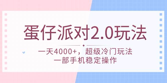 蛋仔派对 2.0玩法，一天4000+，超级冷门玩法，一部手机稳定操作-创途网