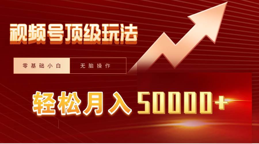 视频号短剧搬运狂怼玩法，零基础小白月入50000+-创途网