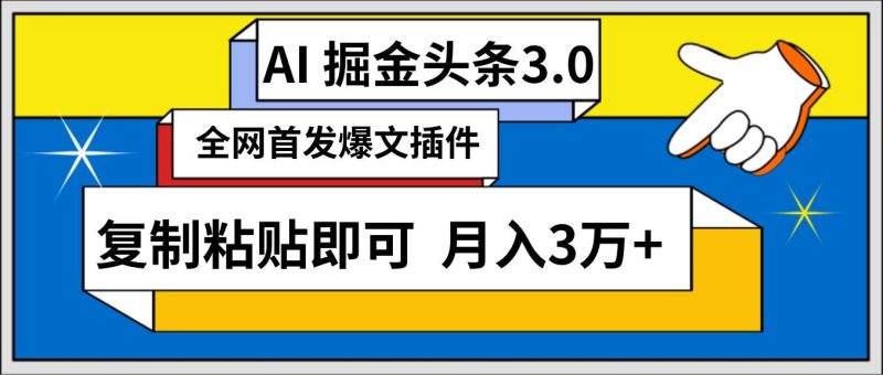 AI自动生成头条，三分钟轻松发布内容，复制粘贴即可， 保守月入3万+-创途网