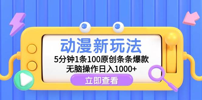 动漫新玩法，5分钟1条100原创条条爆款，无脑操作日入1000+-创途网