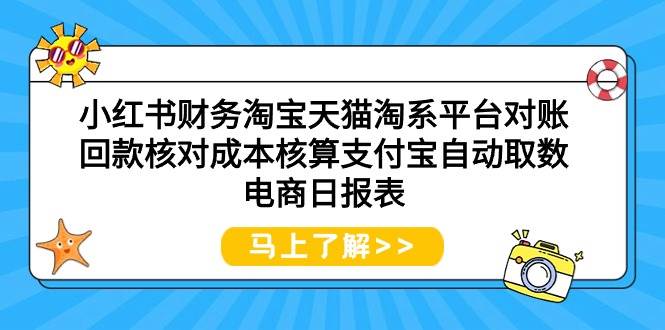 小红书财务淘宝天猫淘系平台对账回款核对成本核算支付宝自动取数电商日报表-创途网