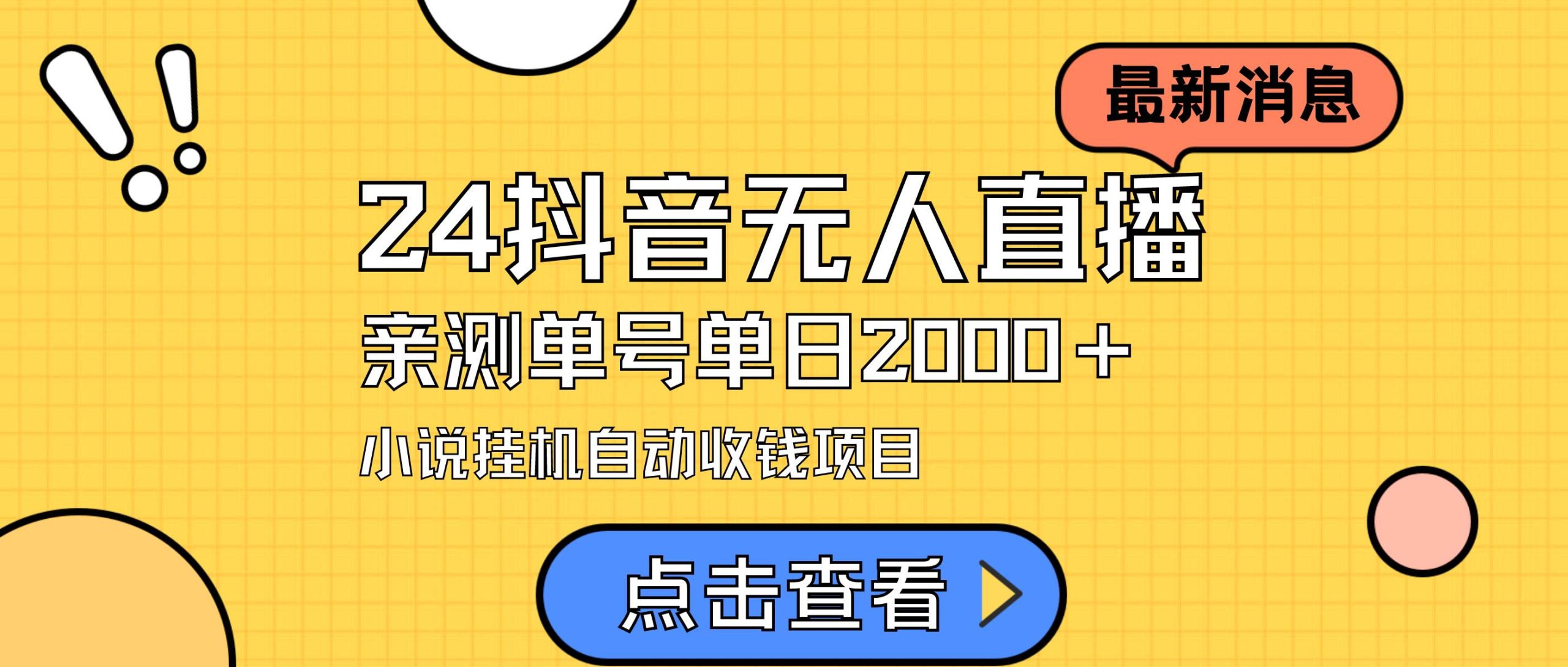 24最新抖音无人直播小说直播项目，实测单日变现2000＋，不用出镜，在家…-创途网