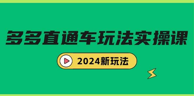 多多直通车玩法实战课，2024新玩法（7节课）-创途网
