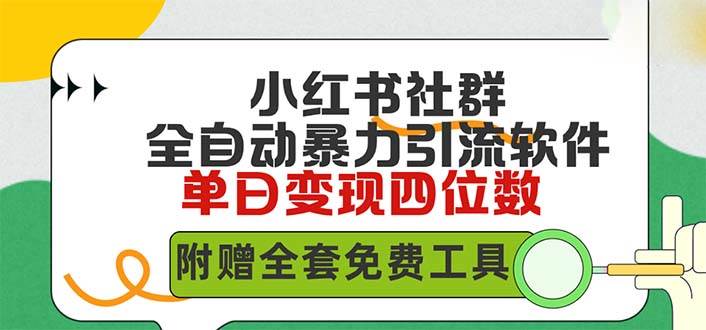 小红薯社群全自动无脑暴力截流，日引500+精准创业粉，单日稳入四位数附…-创途网
