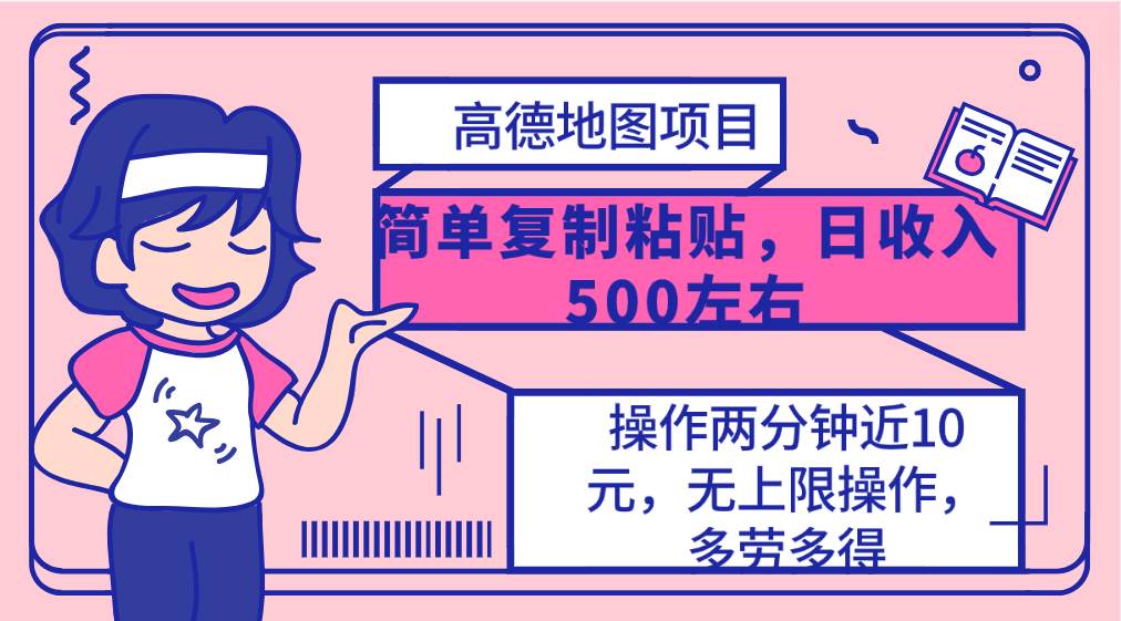 高德地图简单复制，操作两分钟就能有近10元的收益，日入500+，无上限-创途网