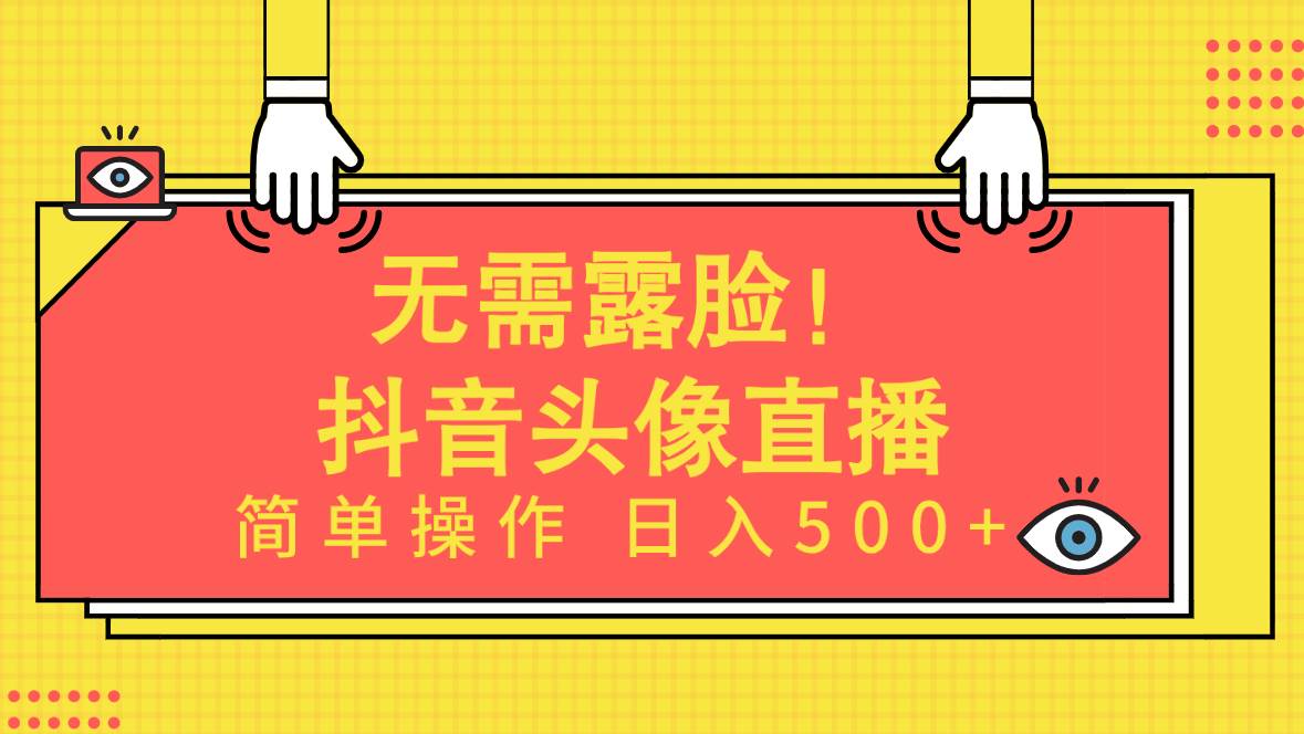 无需露脸！Ai头像直播项目，简单操作日入500+！-创途网