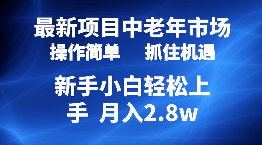 2024最新项目，中老年市场，起号简单，7条作品涨粉4000+，单月变现2.8w-创途网