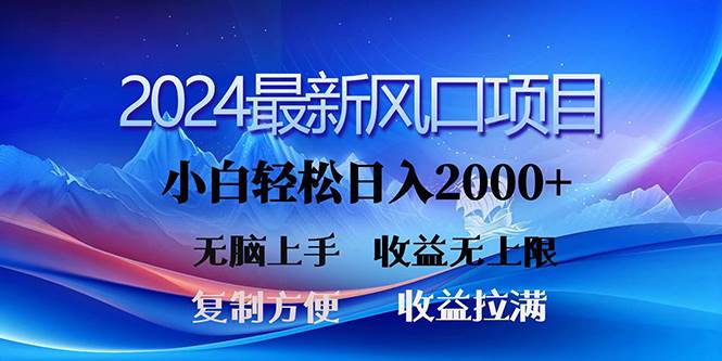 2024最新风口！三分钟一条原创作品，日入2000+，小白无脑上手，收益无上限-创途网