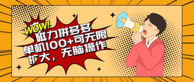 2024最新玩法,磁力单机100+,无脑操作,可无限扩大。别再错失机会了!!!-创途网