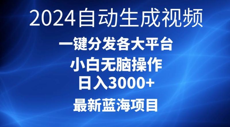 2024最新蓝海项目AI一键生成爆款视频分发各大平台轻松日入3000+，小白…-创途网