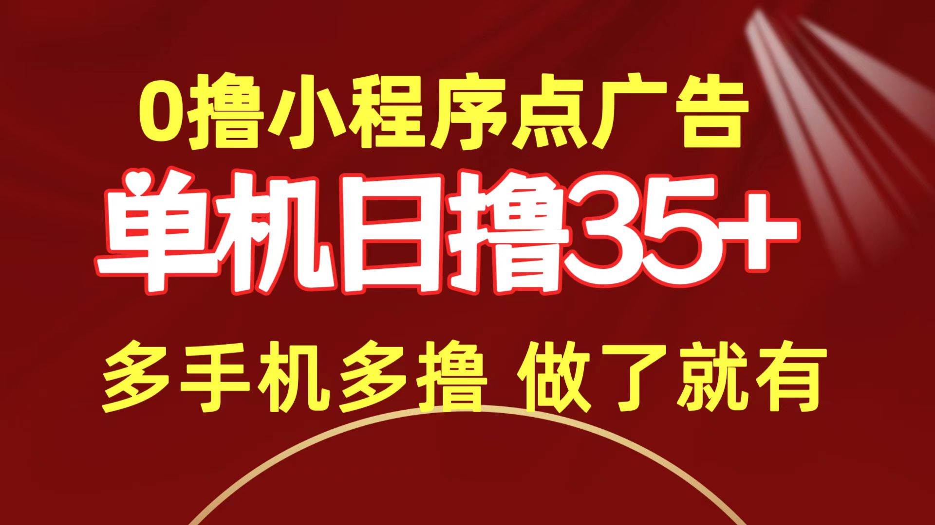 0撸小程序点广告   单机日撸35+ 多机器多撸 做了就一定有-创途网