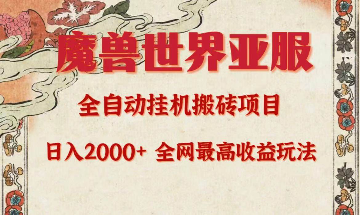 亚服魔兽全自动搬砖项目，日入2000+，全网独家最高收益玩法。-创途网