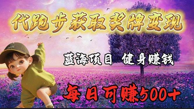 蓝海奖牌代跑步业务，轻松日赚300+-创途网