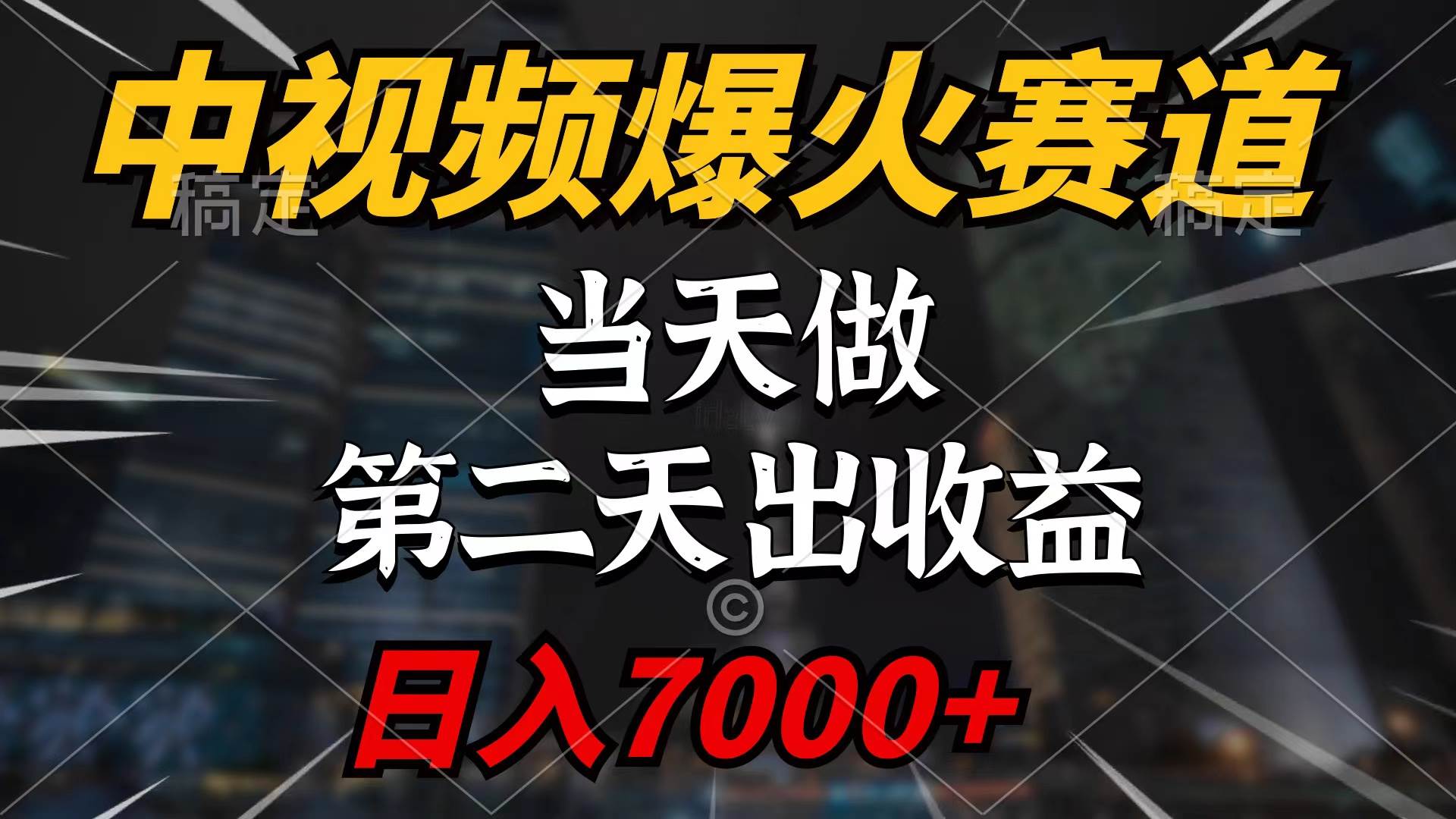 中视频计划爆火赛道，当天做，第二天见收益，轻松破百万播放，日入7000+-创途网