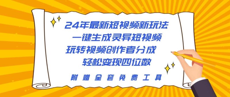 24年最新短视频新玩法,一键生成灵异短视频,玩转视频创作者分成  轻松…-创途网