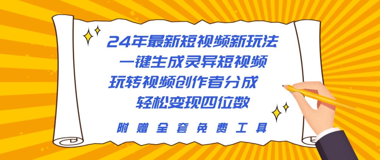 24年最新短视频新玩法，一键生成灵异短视频，玩转视频创作者分成  轻松…-创途网