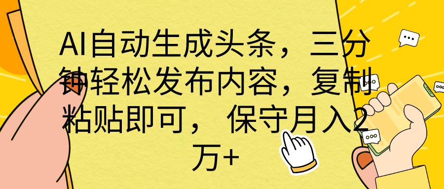 AI自动生成头条，三分钟轻松发布内容，复制粘贴即可， 保底月入2万+-创途网