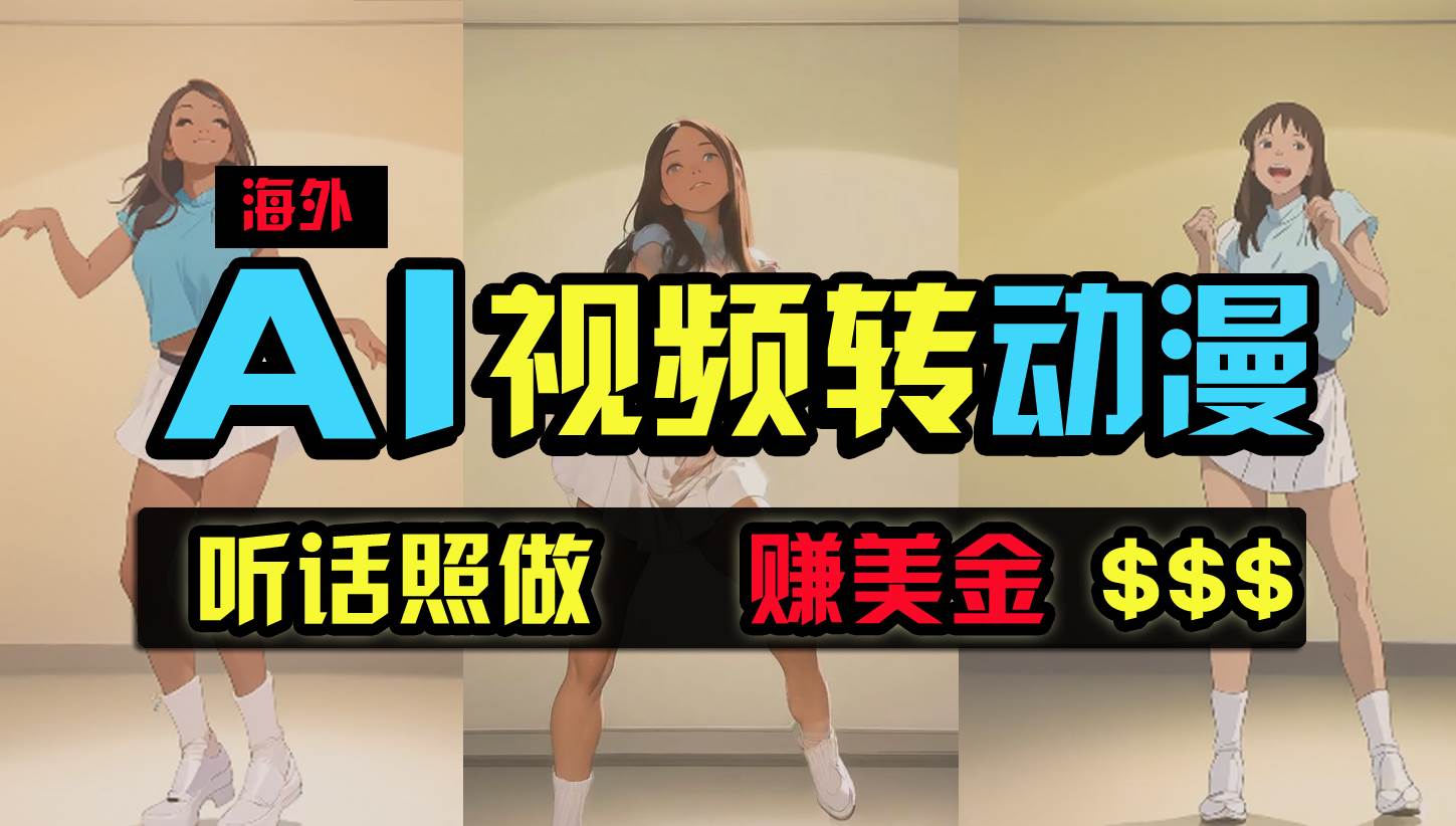 海外美女跳舞转动漫，暴力玩法，无脑搬运 听话照做 月入2万+【原创新玩法】-创途网