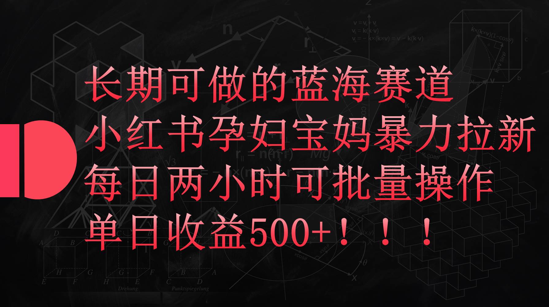 小红书孕妇宝妈暴力拉新玩法，每日两小时，单日收益500+-创途网