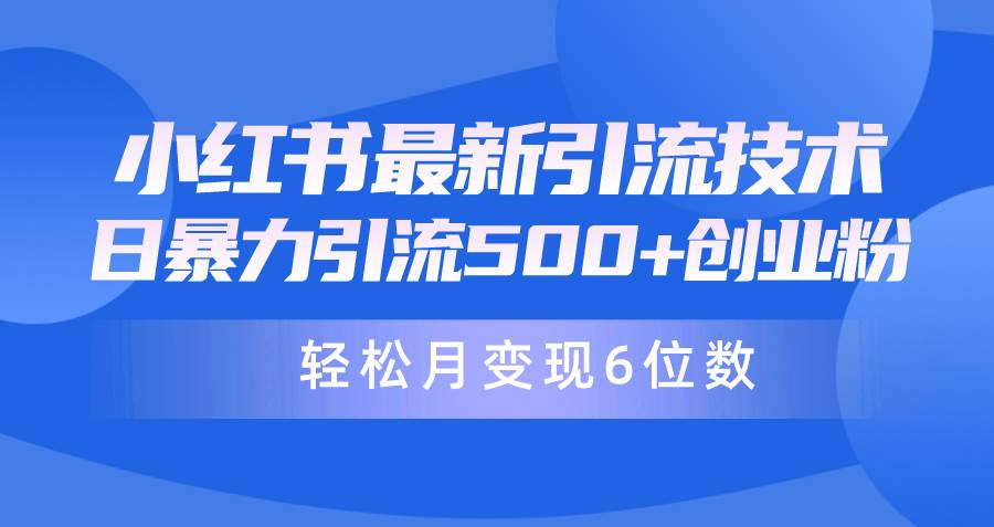 日引500+月变现六位数24年最新小红书暴力引流兼职粉教程-创途网