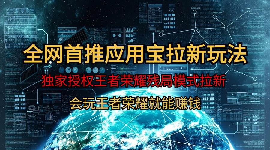 【全网首发】腾讯应用宝王者荣耀残局模式拉新赛道，轻松日如1000+-创途网