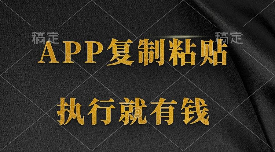 两款APP，简单的粘贴复制，两分钟八元钱，无限做，执行就有收入-创途网