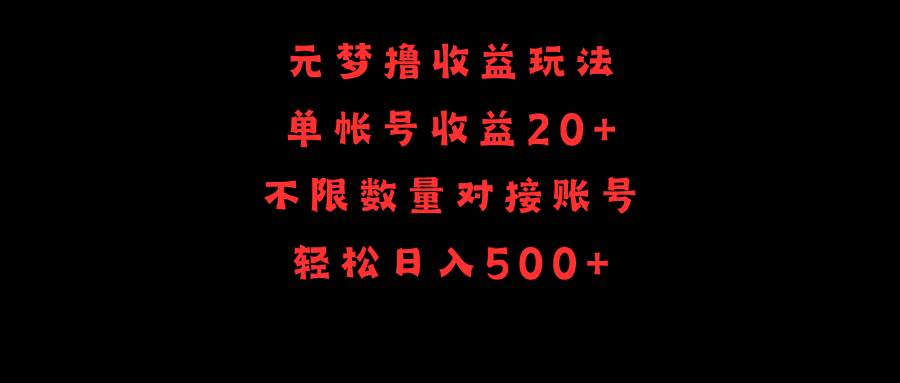 元梦撸收益玩法，单号收益20+，不限数量，对接账号，轻松日入500+-创途网
