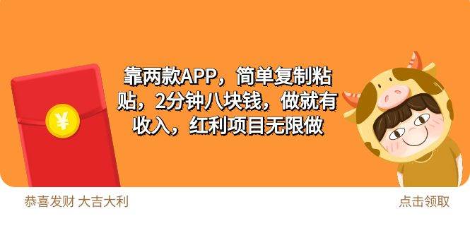 2靠两款APP，简单复制粘贴，2分钟八块钱，做就有收入，红利项目无限做-创途网