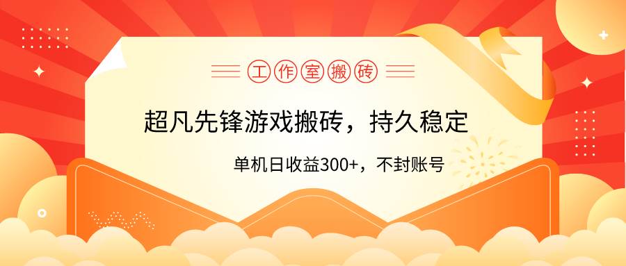 工作室超凡先锋游戏搬砖，单机日收益300+！零风控！-创途网