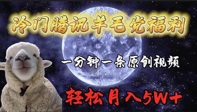 冷门腾讯羊毛党福利，1分钟中一条原创视频，轻松月入50000+-创途网