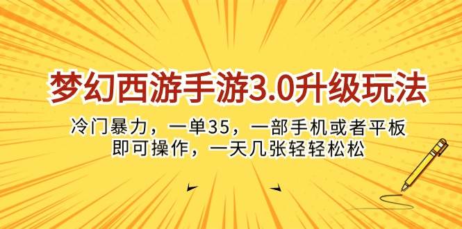 梦幻西游手游3.0升级玩法，冷门暴力，一单35，一部手机或者平板即可操…-创途网