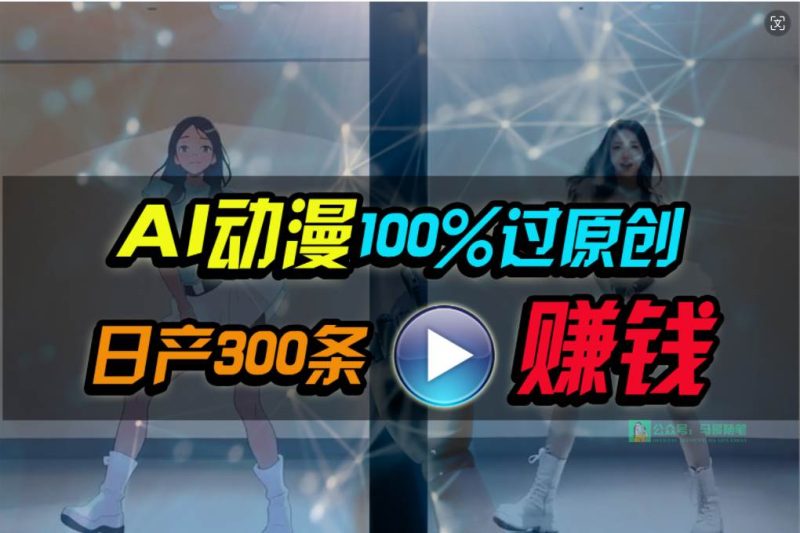 Ai动漫100%过原创，两分钟一条作品，简单上手，小白可做日入1000+-创途网