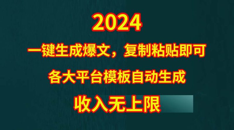 4月最新爆文黑科技，套用模板一键生成爆文，无脑复制粘贴，隔天出收益，…-创途网