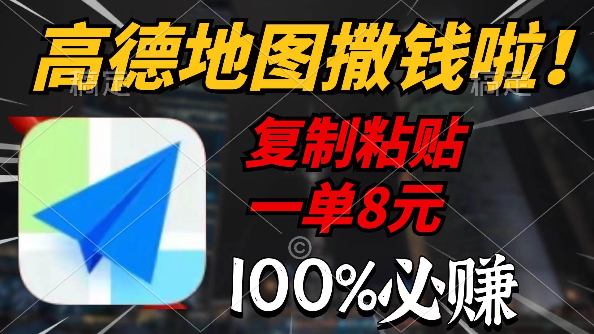高德地图撒钱啦，复制粘贴一单8元，一单2分钟，100%必赚-创途网