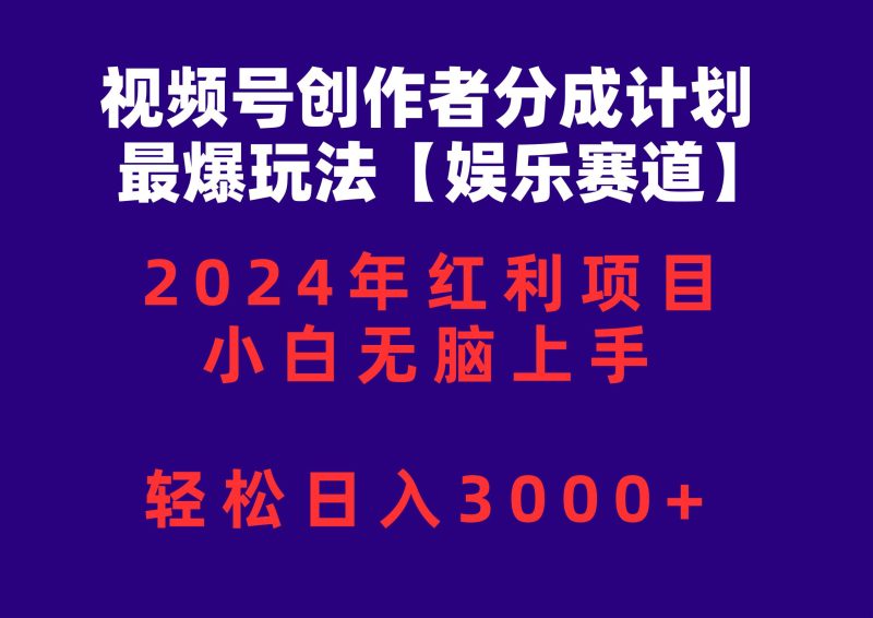 视频号创作者分成2024最爆玩法【娱乐赛道】，小白无脑上手，轻松日入3000+-创途网